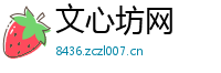 文心坊网